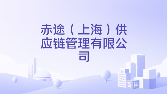 赤途（上海）供应链管理有限公司
