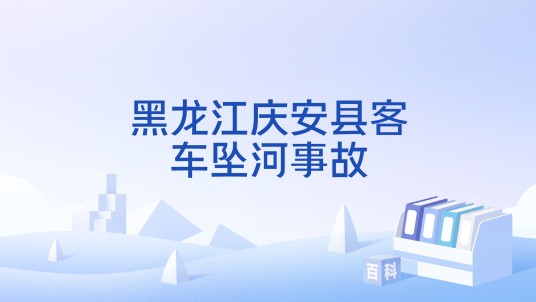 黑龙江庆安县客车坠河事故