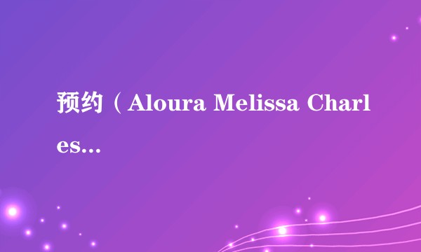 预约（Aloura Melissa Charles执导的电影）