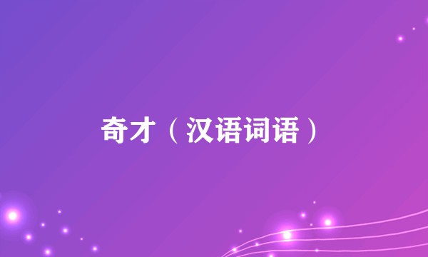 奇才（汉语词语）