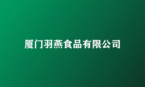 厦门羽燕食品有限公司