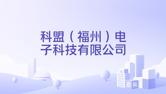 科盟（福州）电子科技有限公司