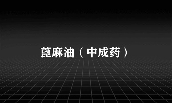 蓖麻油（中成药）