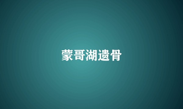 蒙哥湖遗骨