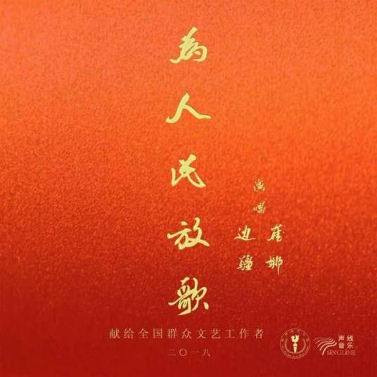 为人民放歌（2018年崔娜、边疆演唱的歌曲）