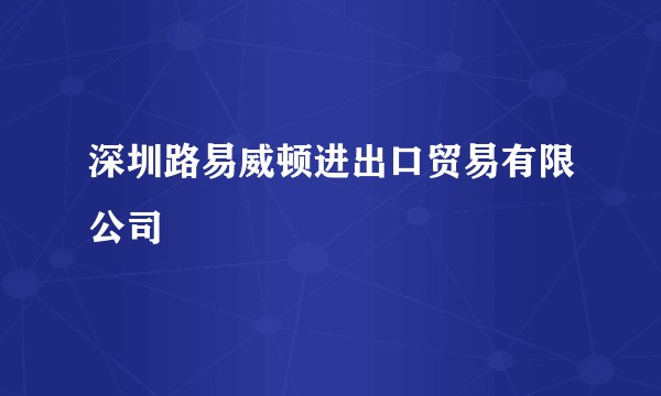 深圳路易威顿进出口贸易有限公司