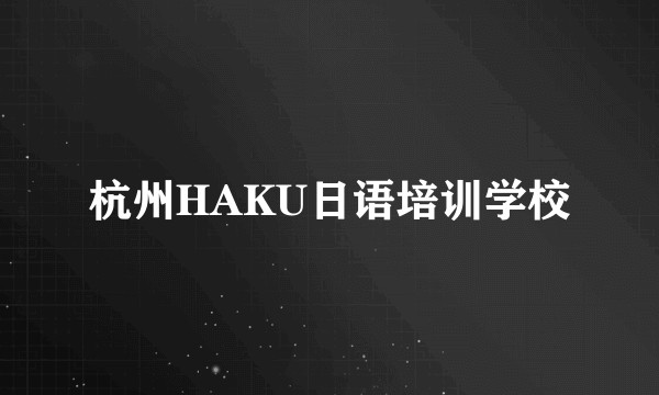 杭州HAKU日语培训学校