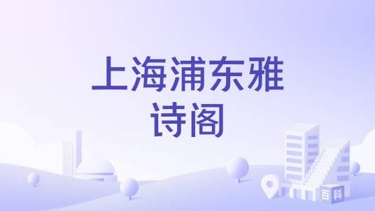 上海浦东雅诗阁