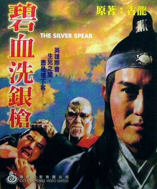 碧血洗银枪（1980年田鹏执导的电影）