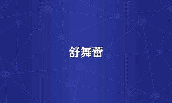 舒舞蕾