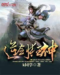 逆剑狂神（一剑清新创作的东方玄幻类网络小说）