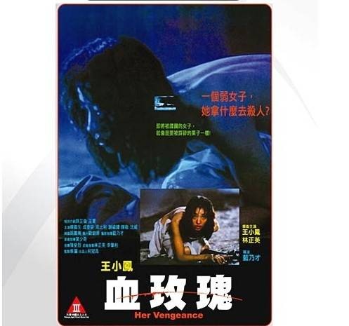 血玫瑰（1988年香港蓝乃才执导电影）