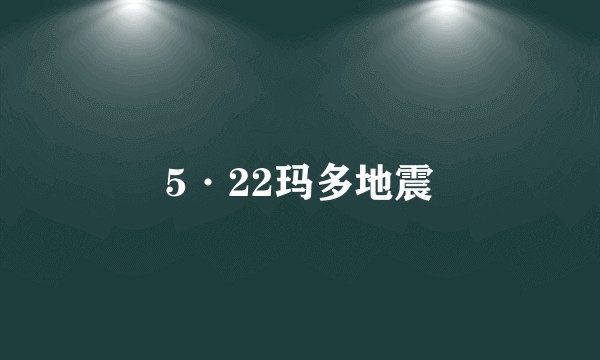 5·22玛多地震