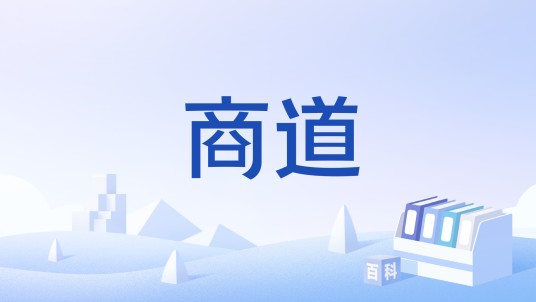 商道（中央电视台财经频道财经电视节目）