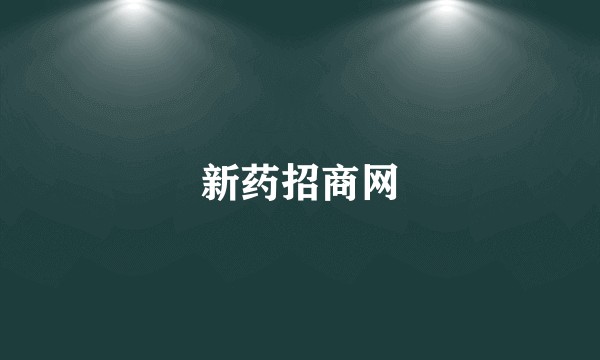 新药招商网