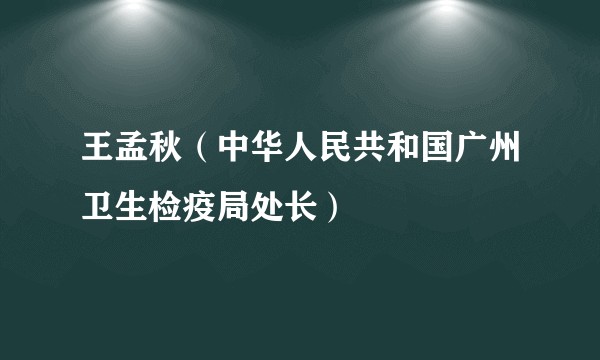 王孟秋（中华人民共和国广州卫生检疫局处长）