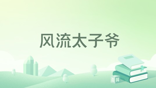 风流太子爷（黑岩网小说）
