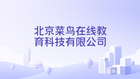 北京菜鸟在线教育科技有限公司