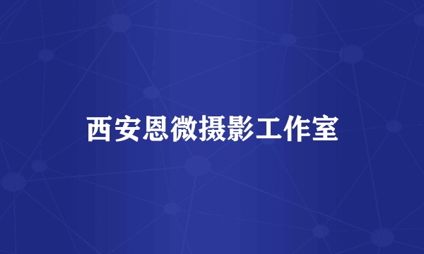 西安恩微摄影工作室