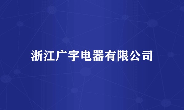 浙江广宇电器有限公司
