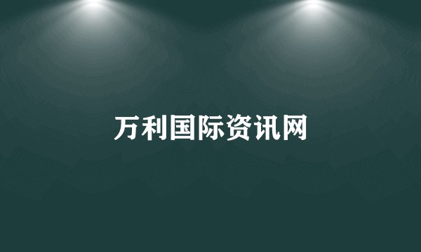 万利国际资讯网