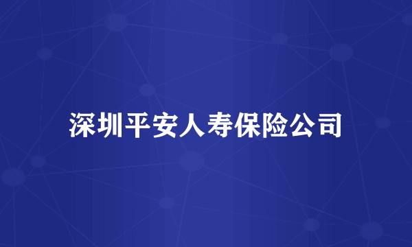 深圳平安人寿保险公司