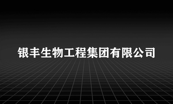 银丰生物工程集团有限公司