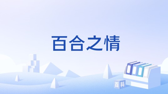 百合之情