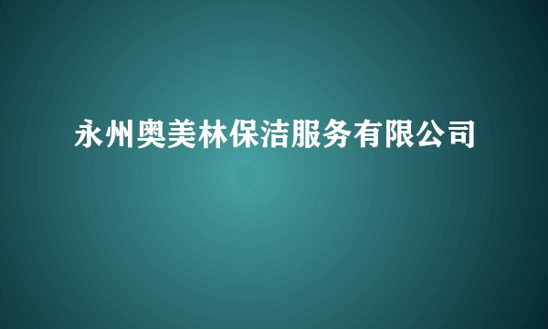 永州奥美林保洁服务有限公司