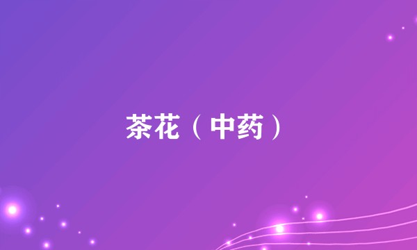 茶花（中药）