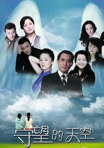 守望的天空（2012年李沁、林雨申主演的家庭剧）