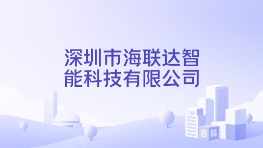 深圳市海联达智能科技有限公司