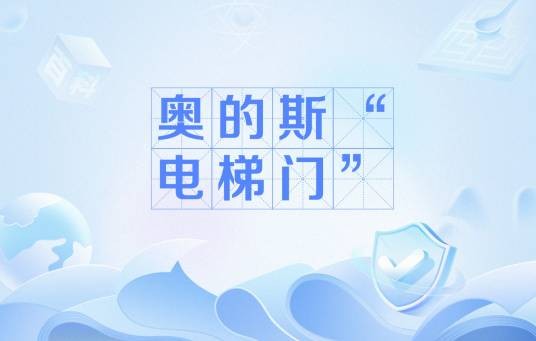 奥的斯“电梯门”