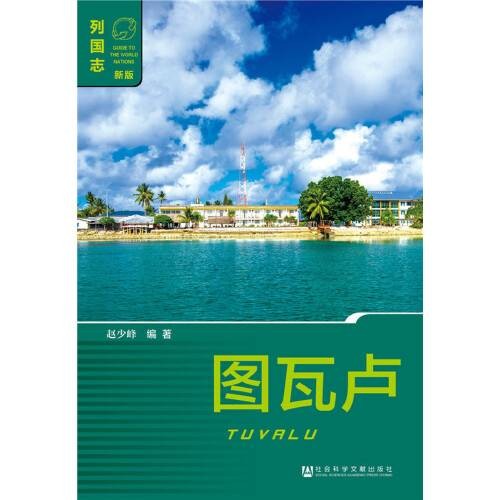 图瓦卢（2016年社会科学文献出版社出版的图书）