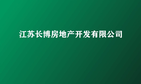 江苏长博房地产开发有限公司