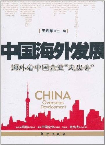 中国海外发展：海外看中国企业走出去