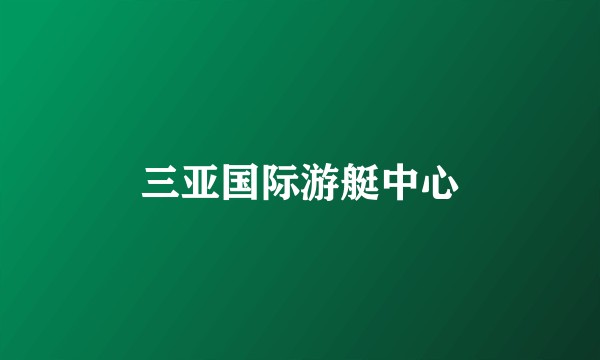 三亚国际游艇中心