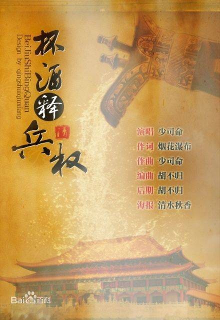 杯酒释兵权(少司命演唱歌曲)