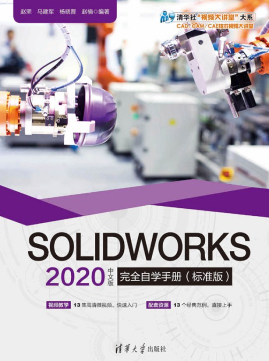SOLIDWORKS 2020中文版完全自学手册(标准版)