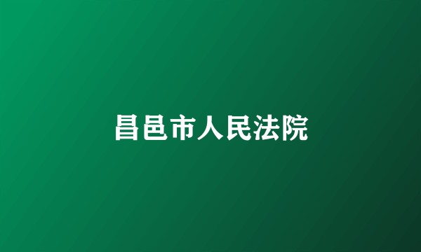 昌邑市人民法院