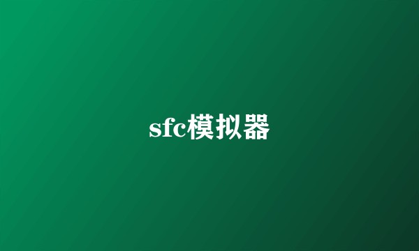 sfc模拟器