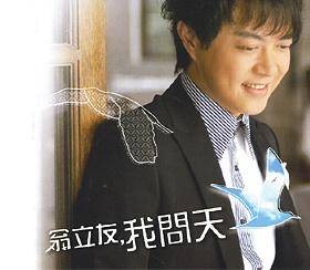 我问天(翁立友2007年发行闽南语专辑)