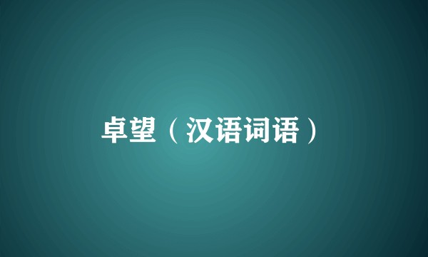 卓望（汉语词语）