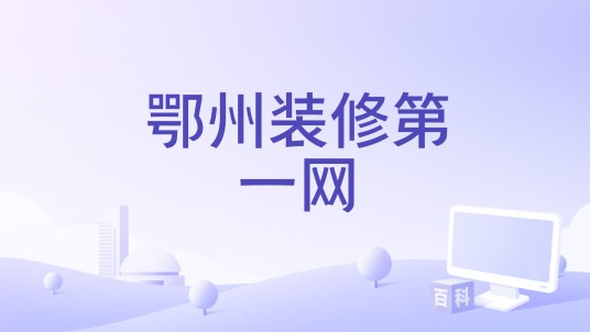 鄂州装修第一网