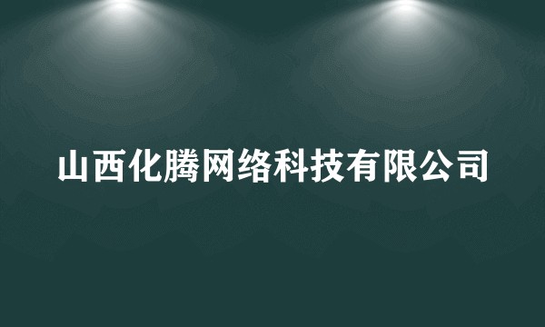 山西化腾网络科技有限公司