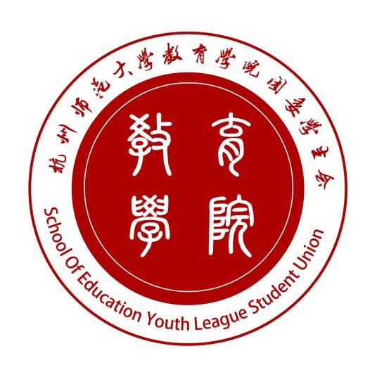 杭州师范大学教育学院团委学生会