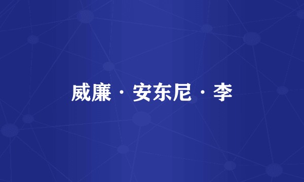 威廉·安东尼·李