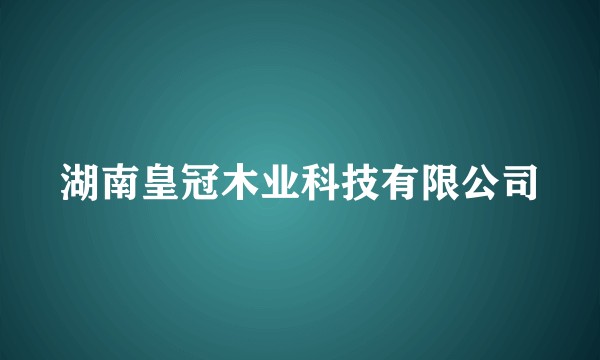 湖南皇冠木业科技有限公司