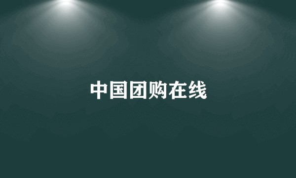 中国团购在线