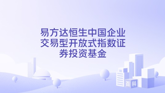 易方达恒生中国企业交易型开放式指数证券投资基金